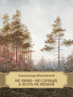 cover image of Ne ljubo - ne slushaj, a lgat' ne meshaj